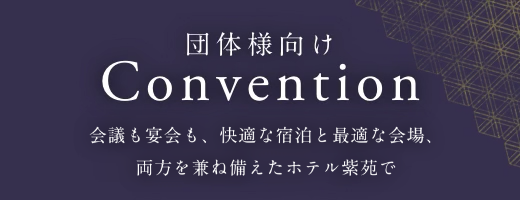 団体向けコンベンションのご案内