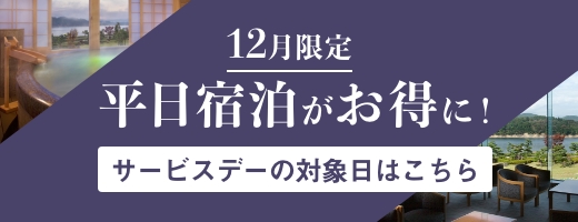 平日宿泊がお得に!